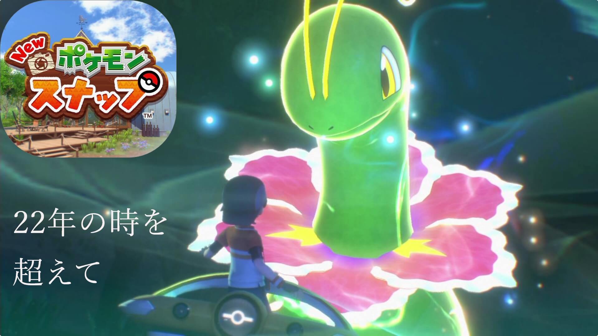 ｎｅｗポケモンスナップ攻略日記 第一話 もう一度ポケモンスナップの世界へ 蜜柑の里情報板